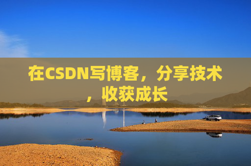 在CSDN写博客,分享技术,收获成长 在CSDN写博客,分享技术,收获成长